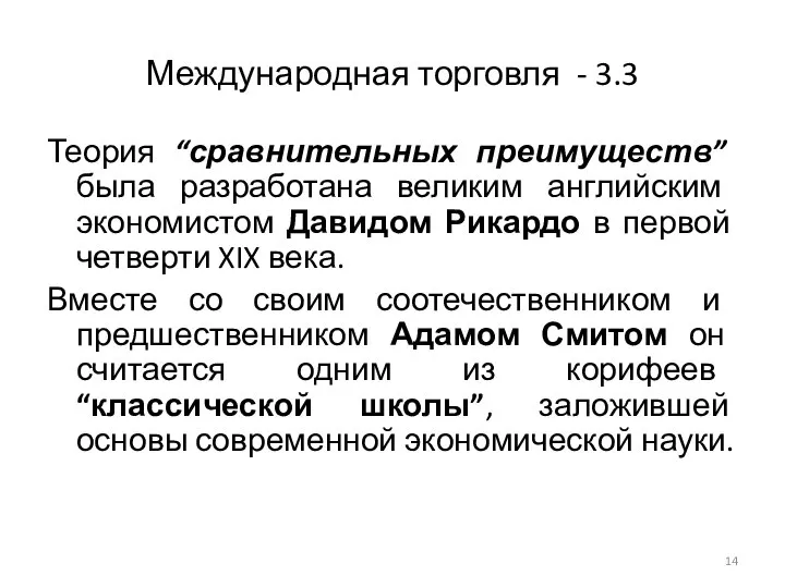 Международная торговля - 3.3 Теория “сравнительных преимуществ” была разработана великим английским