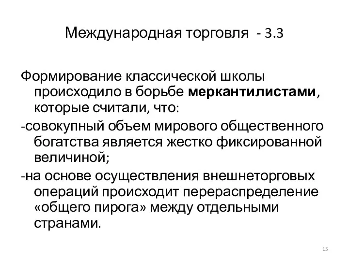 Международная торговля - 3.3 Формирование классической школы происходило в борьбе меркантилистами,