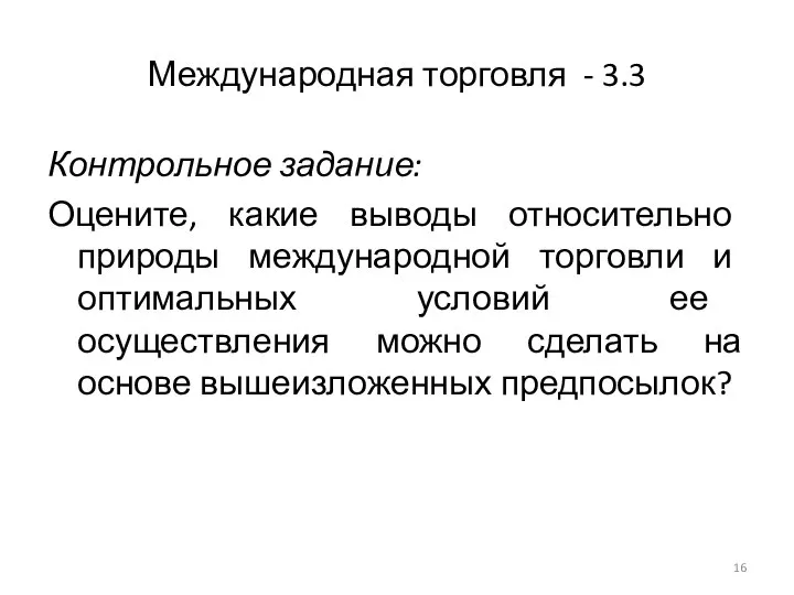 Международная торговля - 3.3 Контрольное задание: Оцените, какие выводы относительно природы