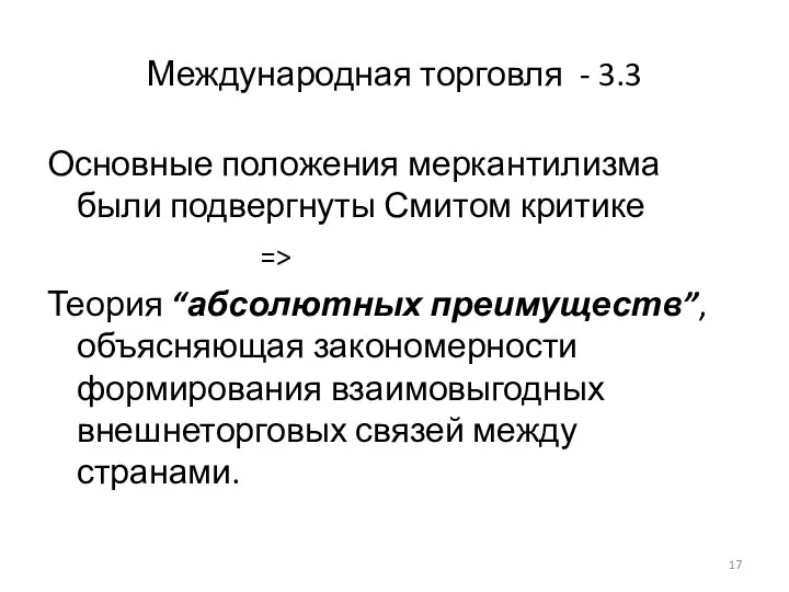 Международная торговля - 3.3 Основные положения меркантилизма были подвергнуты Смитом критике