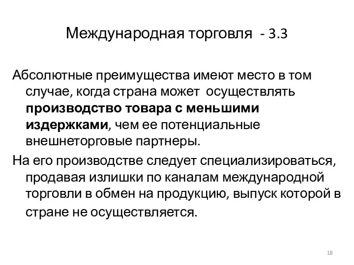 Международная торговля - 3.3 Абсолютные преимущества имеют место в том случае,