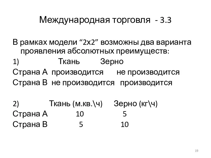 Международная торговля - 3.3 В рамках модели “2х2” возможны два варианта