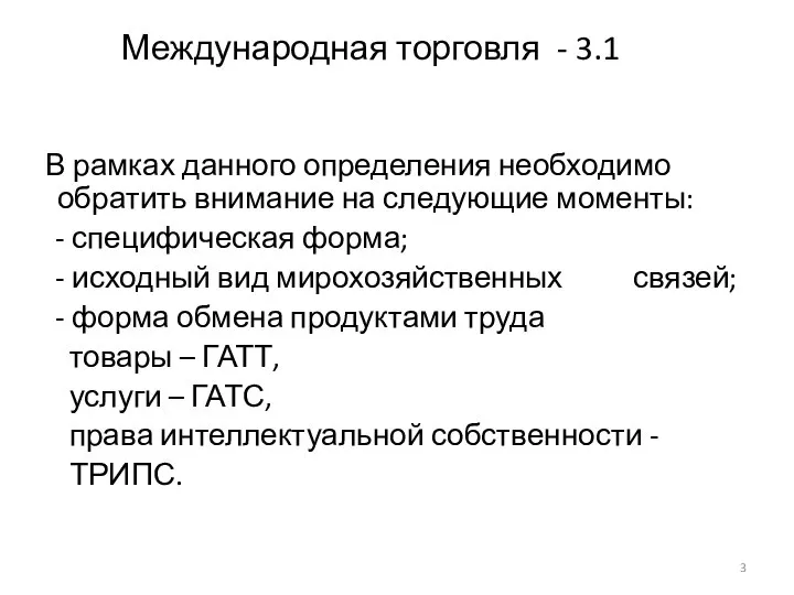 Международная торговля - 3.1 В рамках данного определения необходимо обратить внимание