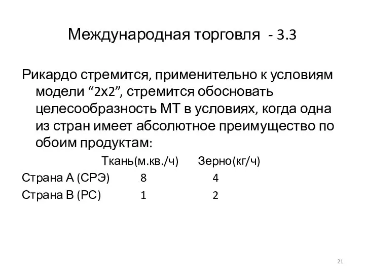 Международная торговля - 3.3 Рикардо стремится, применительно к условиям модели “2х2”,