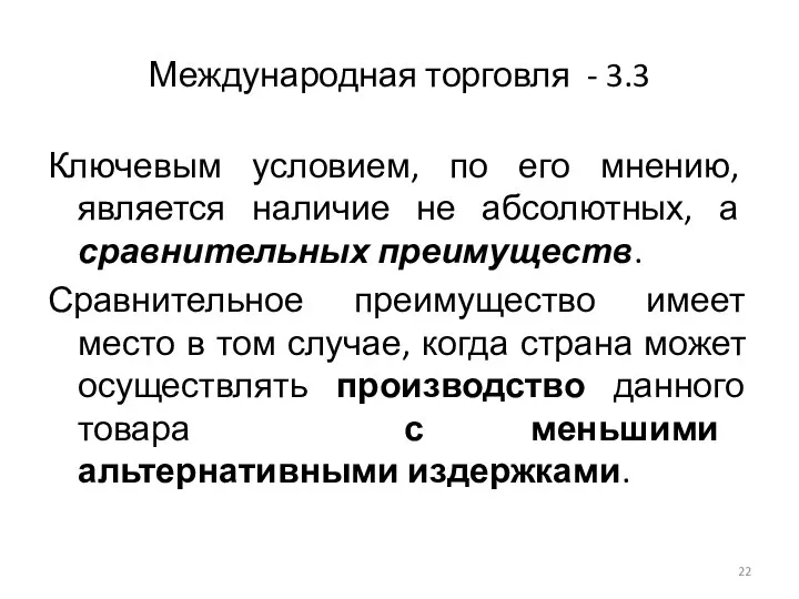 Международная торговля - 3.3 Ключевым условием, по его мнению, является наличие