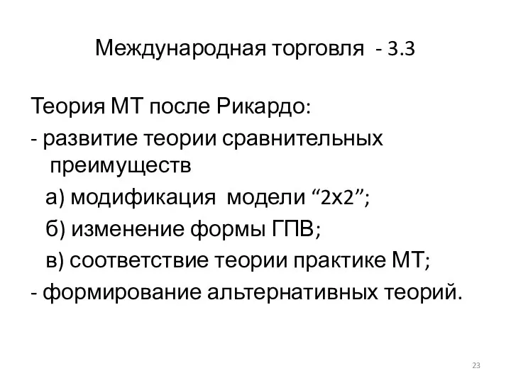 Международная торговля - 3.3 Теория МТ после Рикардо: - развитие теории