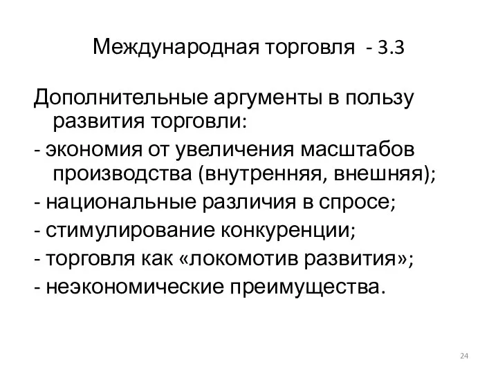 Международная торговля - 3.3 Дополнительные аргументы в пользу развития торговли: -