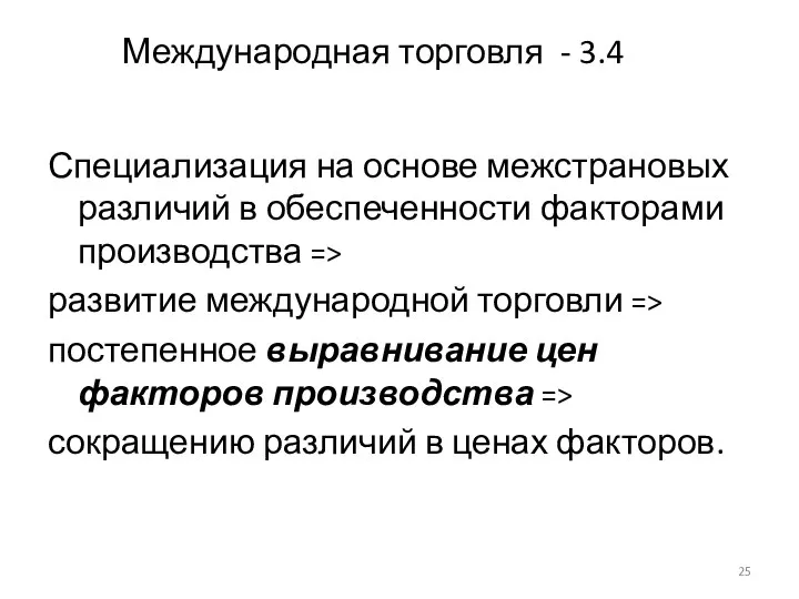 Международная торговля - 3.4 Специализация на основе межстрановых различий в обеспеченности