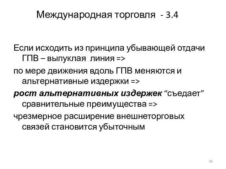 Международная торговля - 3.4 Если исходить из принципа убывающей отдачи ГПВ