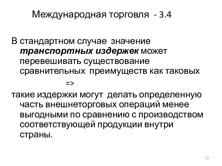 Международная торговля - 3.4 В стандартном случае значение транспортных издержек может