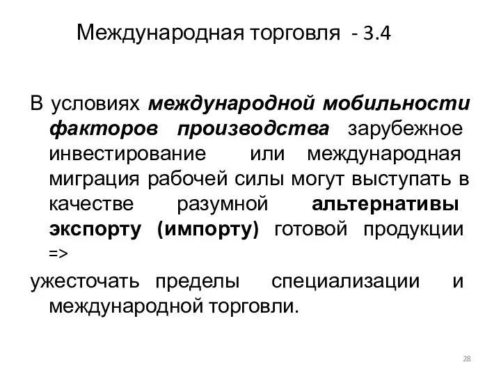 Международная торговля - 3.4 В условиях международной мобильности факторов производства зарубежное