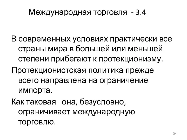 Международная торговля - 3.4 В современных условиях практически все страны мира