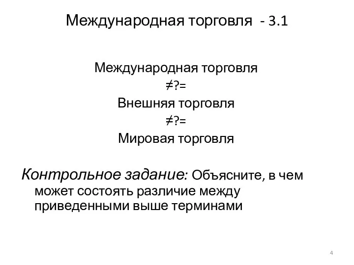 Международная торговля - 3.1 Международная торговля ≠?= Внешняя торговля ≠?= Мировая