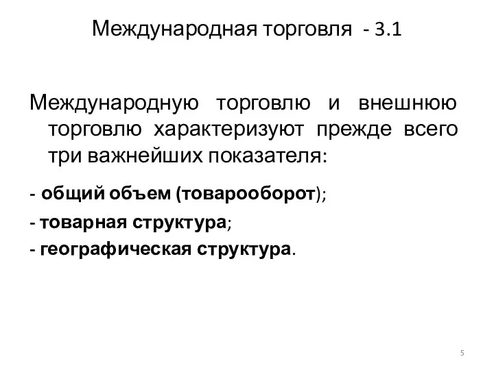 Международная торговля - 3.1 Международную торговлю и внешнюю торговлю характеризуют прежде