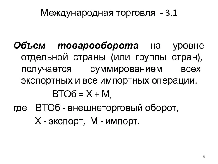 Международная торговля - 3.1 Объем товарооборота на уровне отдельной страны (или