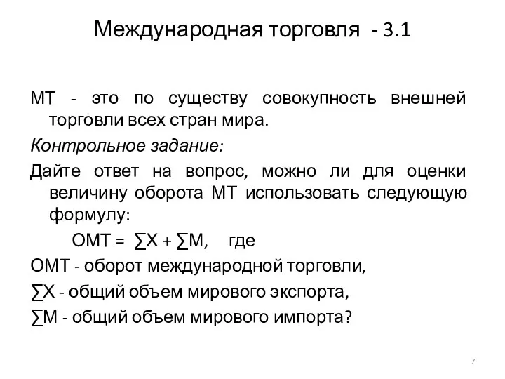 Международная торговля - 3.1 МТ - это по существу совокупность внешней