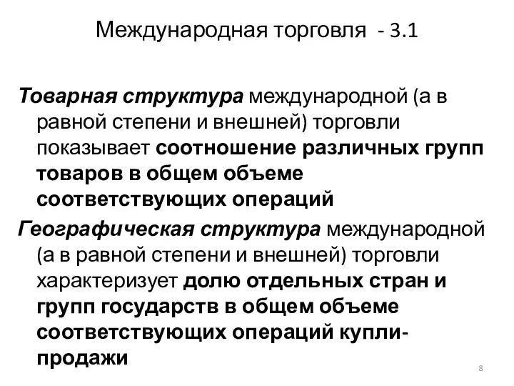 Международная торговля - 3.1 Товарная структура международной (а в равной степени