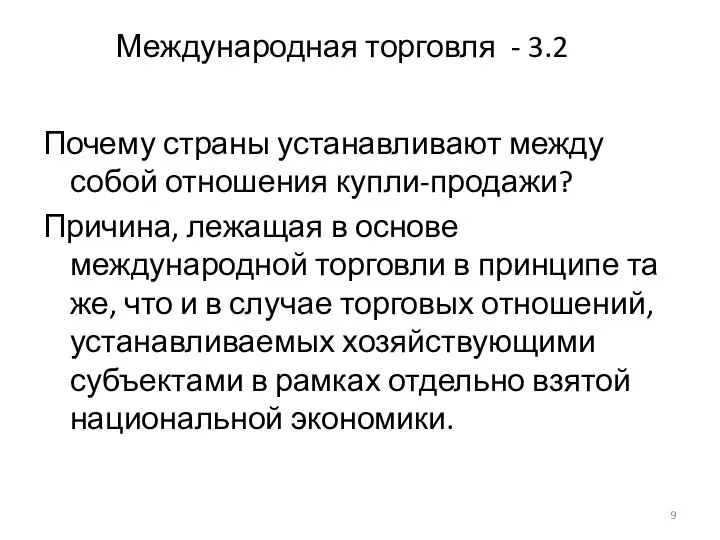 Международная торговля - 3.2 Почему страны устанавливают между собой отношения купли-продажи?