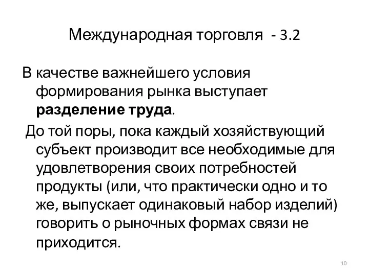 Международная торговля - 3.2 В качестве важнейшего условия формирования рынка выступает