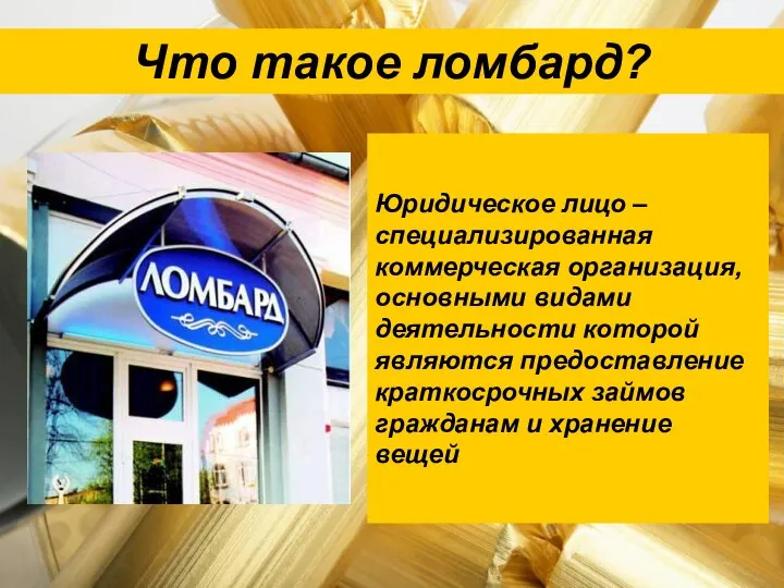 Что такое ломбард? Юридическое лицо – специализированная коммерческая организация, основными видами