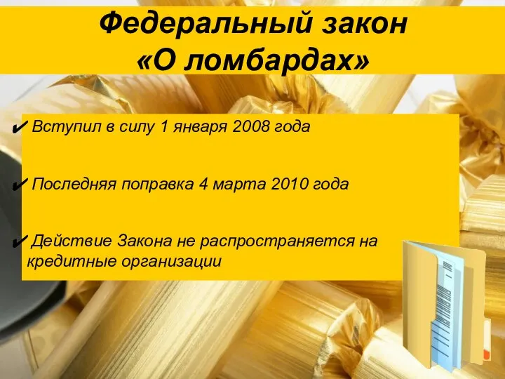 Федеральный закон «О ломбардах» Вступил в силу 1 января 2008 года