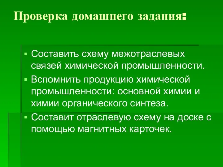 Проверка домашнего задания: Составить схему межотраслевых связей химической промышленности. Вспомнить продукцию