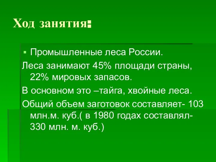 Ход занятия: Промышленные леса России. Леса занимают 45% площади страны, 22%