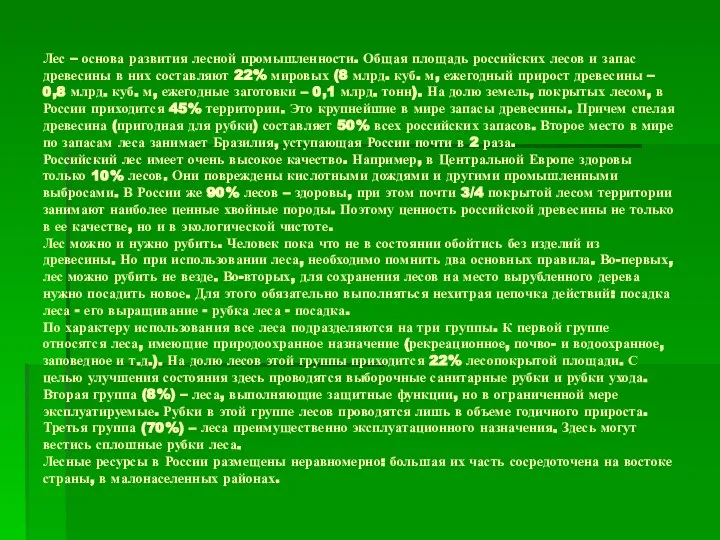 Лес – основа развития лесной промышленности. Общая площадь российских лесов и