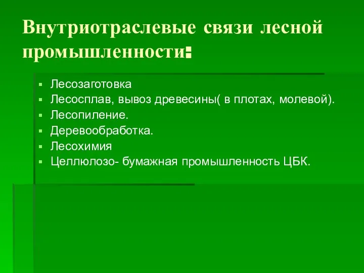 Внутриотраслевые связи лесной промышленности: Лесозаготовка Лесосплав, вывоз древесины( в плотах, молевой).