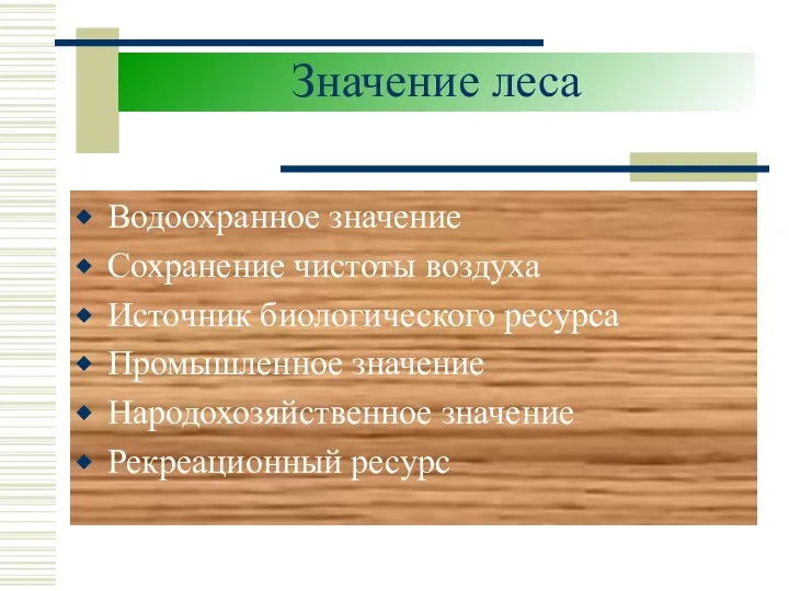 Значение леса Водоохранное значение Сохранение чистоты воздуха Источник биологического ресурса Промышленное значение Народохозяйственное значение Рекреационный ресурс