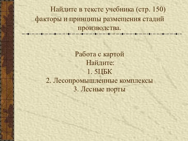 Найдите в тексте учебника (стр. 150) факторы и принципы размещения стадий