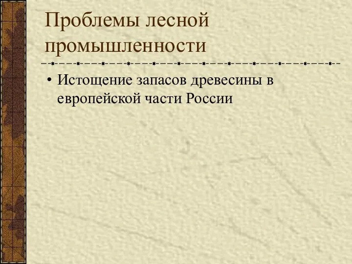 Проблемы лесной промышленности Истощение запасов древесины в европейской части России