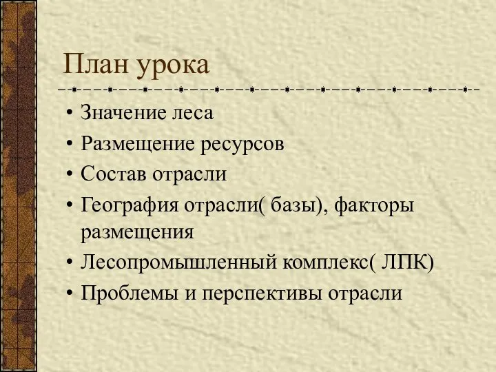 План урока Значение леса Размещение ресурсов Состав отрасли География отрасли( базы),