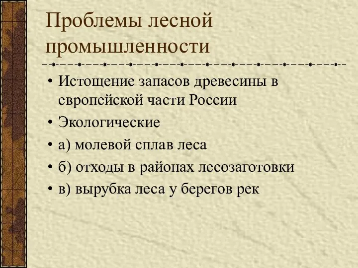 Проблемы лесной промышленности Истощение запасов древесины в европейской части России Экологические