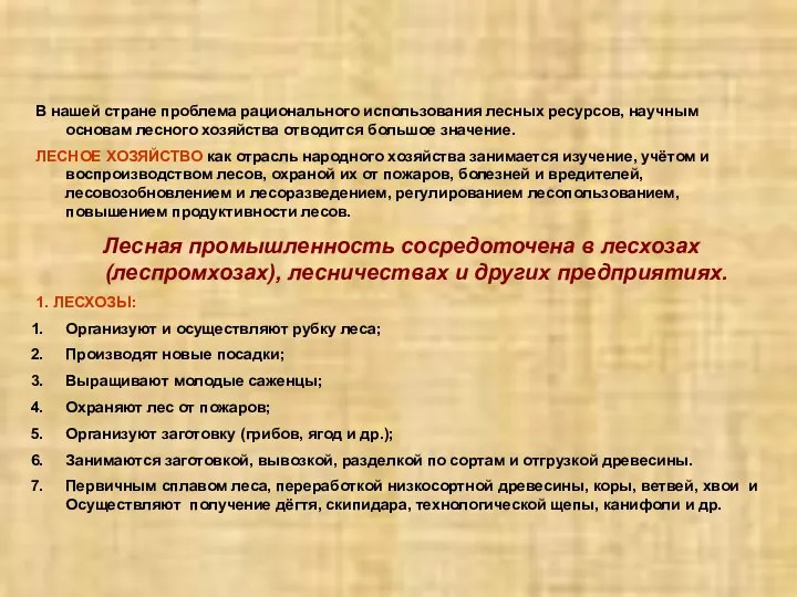 В нашей стране проблема рационального использования лесных ресурсов, научным основам лесного