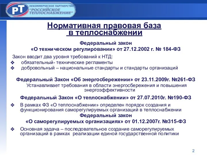 Федеральный закон «О техническом регулировании» от 27.12.2002 г. № 184-ФЗ Закон