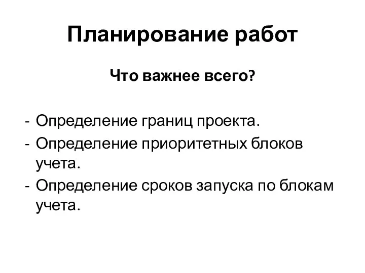 Планирование работ Что важнее всего? Определение границ проекта. Определение приоритетных блоков