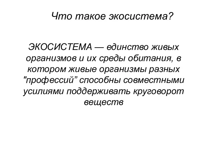 Что такое экосистема? ЭКОСИСТЕМА — единство живых организмов и их среды