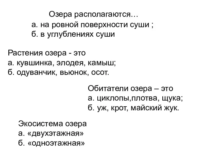 Озера располагаются… а. на ровной поверхности суши ; б. в углублениях