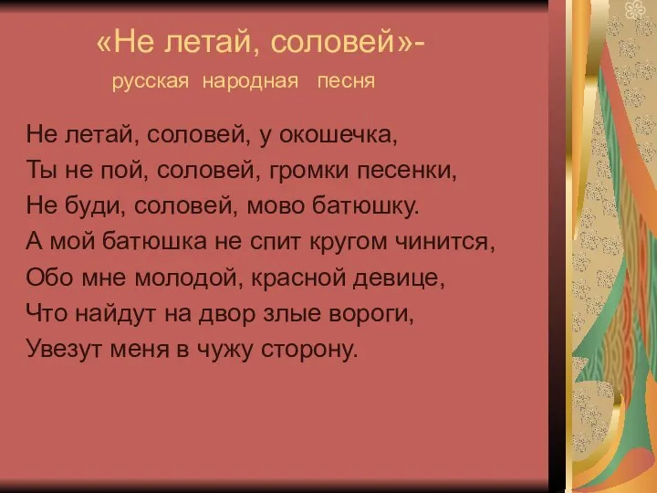 «Не летай, соловей»- русская народная песня Не летай, соловей, у окошечка,