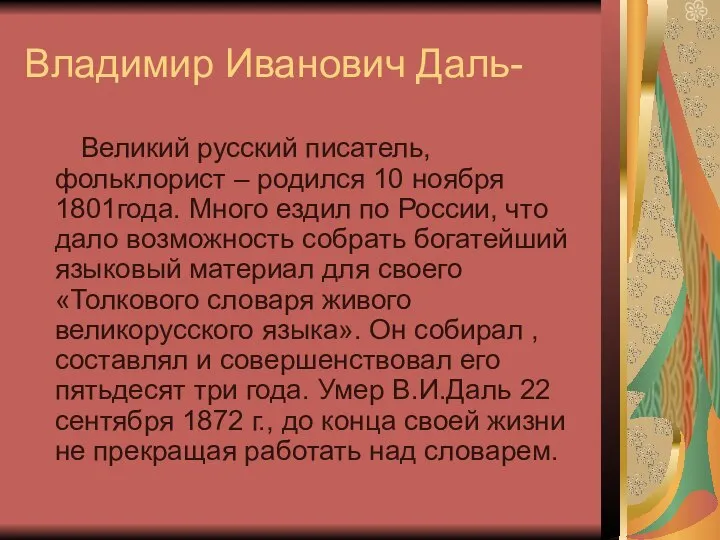 Владимир Иванович Даль- Великий русский писатель, фольклорист – родился 10 ноября