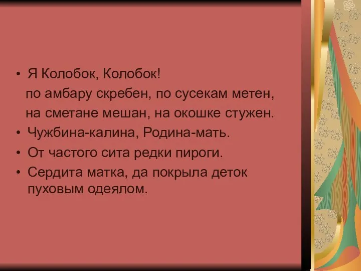 Я Колобок, Колобок! по амбару скребен, по сусекам метен, на сметане