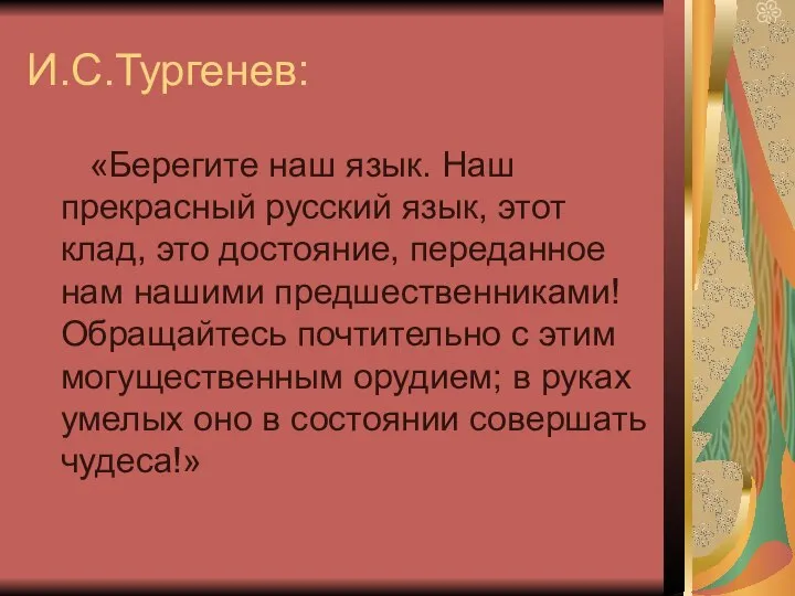 И.С.Тургенев: «Берегите наш язык. Наш прекрасный русский язык, этот клад, это