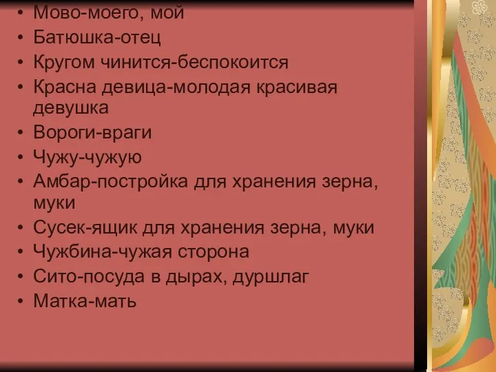 Мово-моего, мой Батюшка-отец Кругом чинится-беспокоится Красна девица-молодая красивая девушка Вороги-враги Чужу-чужую