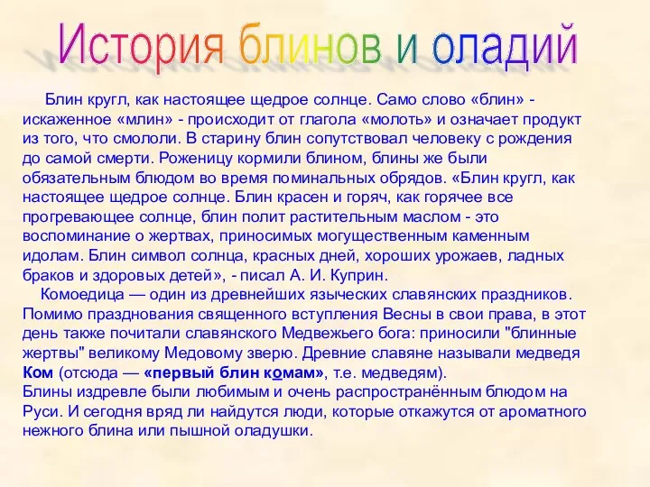 Блин кругл, как настоящее щедрое солнце. Само слово «блин» - искаженное