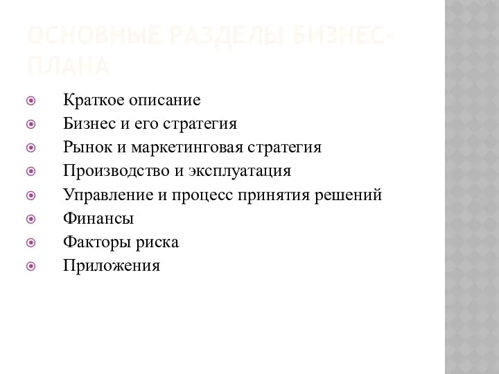 ОСНОВНЫЕ РАЗДЕЛЫ БИЗНЕС-ПЛАНА Краткое описание Бизнес и его стратегия Рынок и