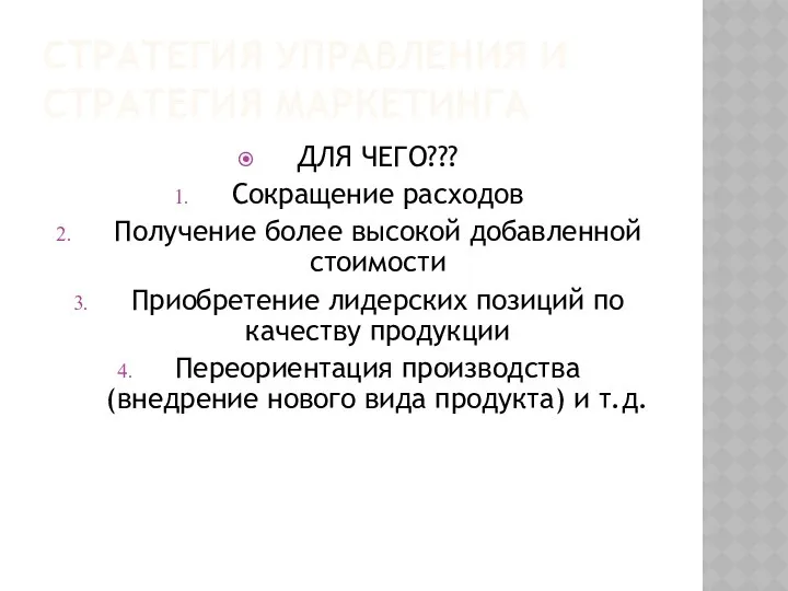 СТРАТЕГИЯ УПРАВЛЕНИЯ И СТРАТЕГИЯ МАРКЕТИНГА ДЛЯ ЧЕГО??? Сокращение расходов Получение более