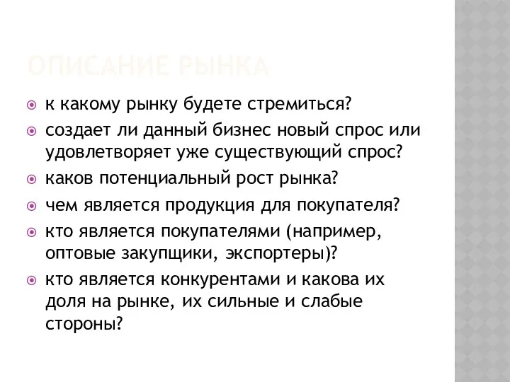 ОПИСАНИЕ РЫНКА к какому рынку будете стремиться? создает ли данный бизнес