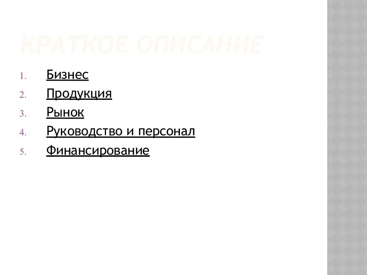 КРАТКОЕ ОПИСАНИЕ Бизнес Продукция Рынок Руководство и персонал Финансирование