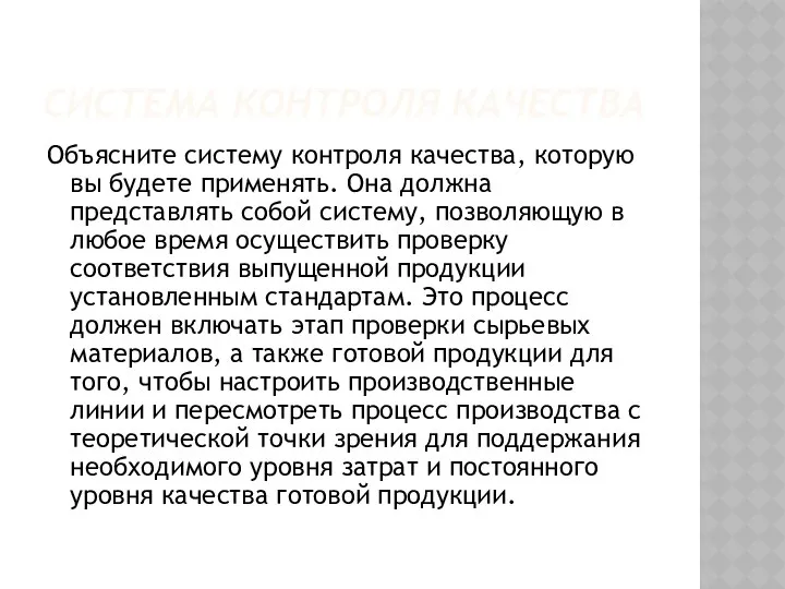 СИСТЕМА КОНТРОЛЯ КАЧЕСТВА Объясните систему контроля качества, которую вы будете применять.